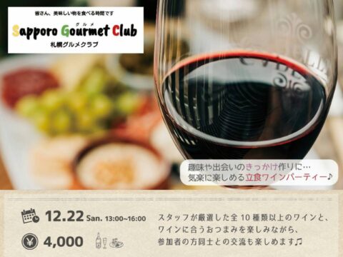 イベント名：10種の厳選ワインで交流会 札幌グルメClubとmoncozyのコラボ開催第2弾