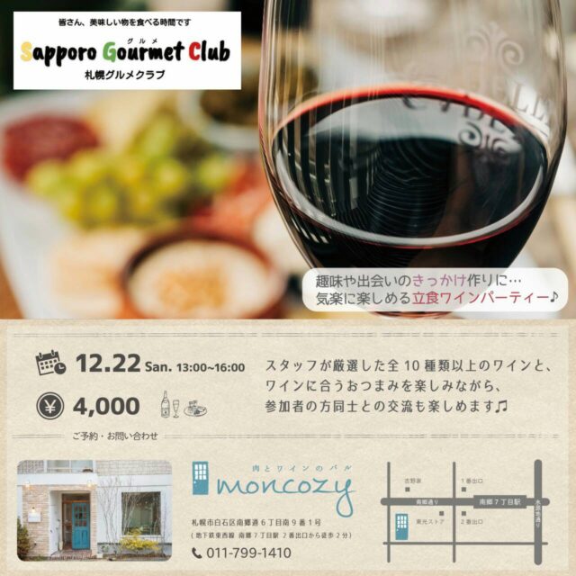 イベント名：10種の厳選ワインで交流会 札幌グルメClubとmoncozyのコラボ開催第2弾