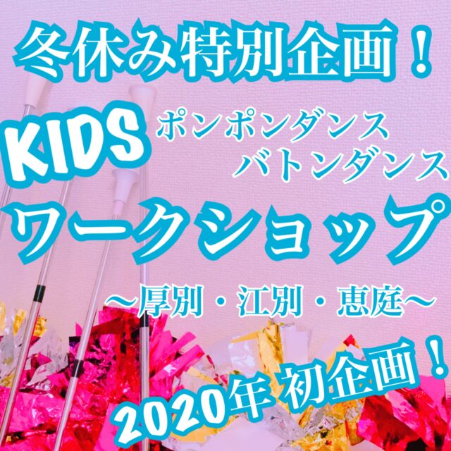 イベント名：子ども向け冬休み特別企画 バトンダンス１dayワークショップ