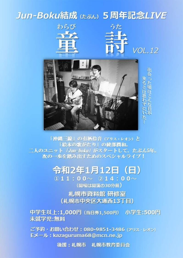 イベント名：Jun-Boku結成（たぶん）５周年記念LIVE童詩（わらびうた）vol.12