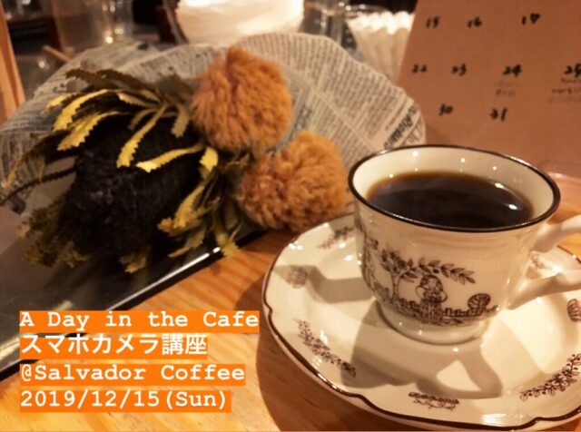 イベント名：第3回 スマホカメラ講座「カフェ撮りのコツ」