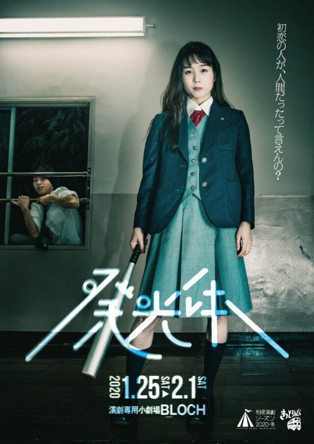 イベント名：きっとろんどん「発光体」札幌演劇シーズン2020-冬