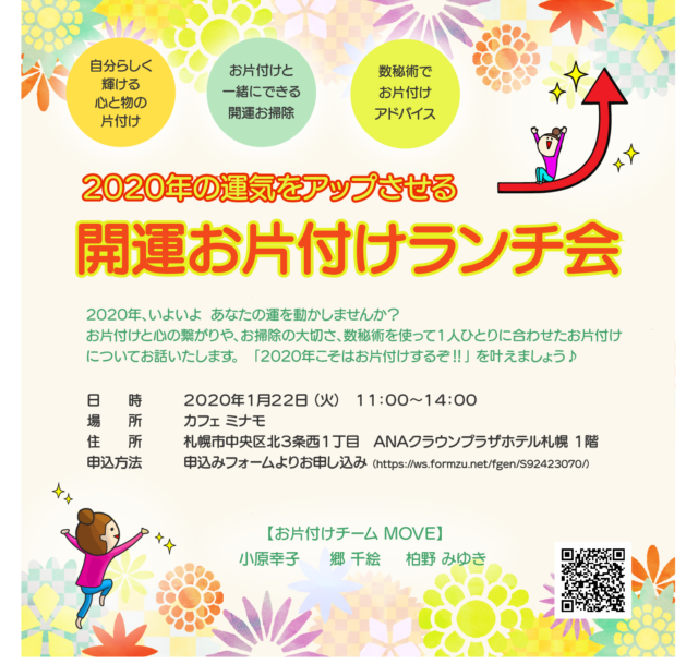 イベント名：2020年の運気をアップさせる 開運お片付けランチ会