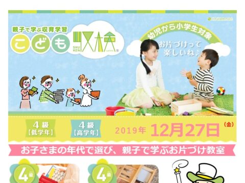 イベント名：親子で楽しく学ぶお片付け こども収検4級