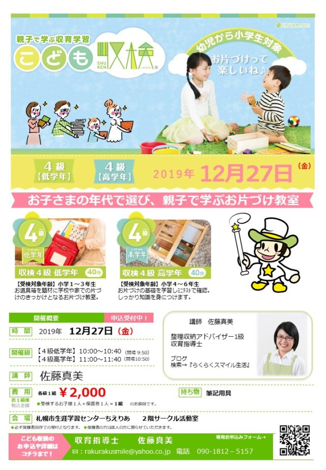 イベント名：親子で楽しく学ぶお片付け こども収検4級