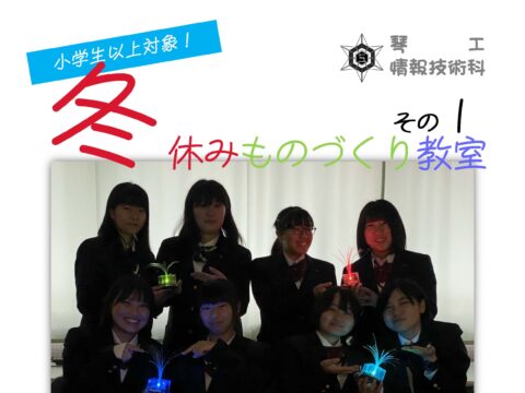 イベント名：冬休みものづくり教室 その１