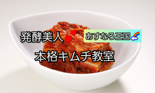 イベント名：本場の手作りキムチ教室