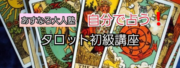 イベント名：タロットの扉を開く～タロット初級講座
