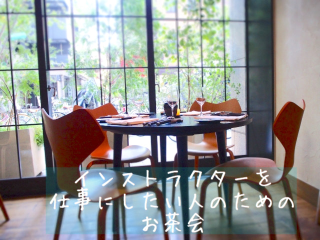 イベント名：インストラクターを仕事にしたい人のためのお茶会