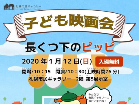 イベント名：札幌市民ギャラリー 冬休み子ども映画会