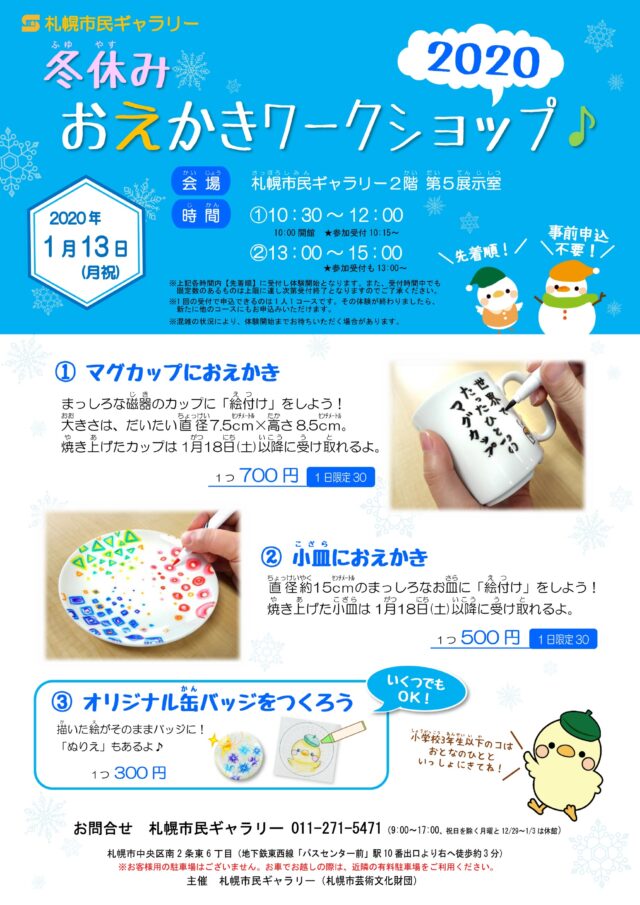 イベント名：札幌市民ギャラリー 冬休みおえかきワークショップ2020