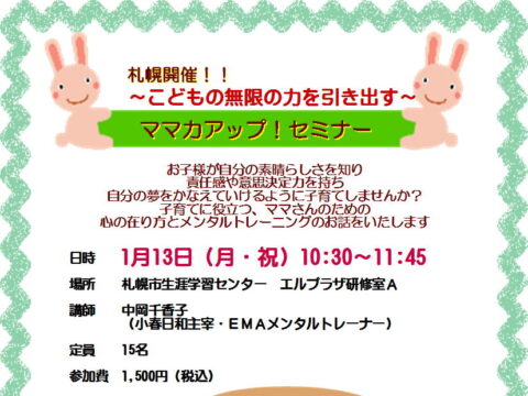 イベント名：子どもの無限の力を引き出す！ママさんのためのメンタル力アップセミナー