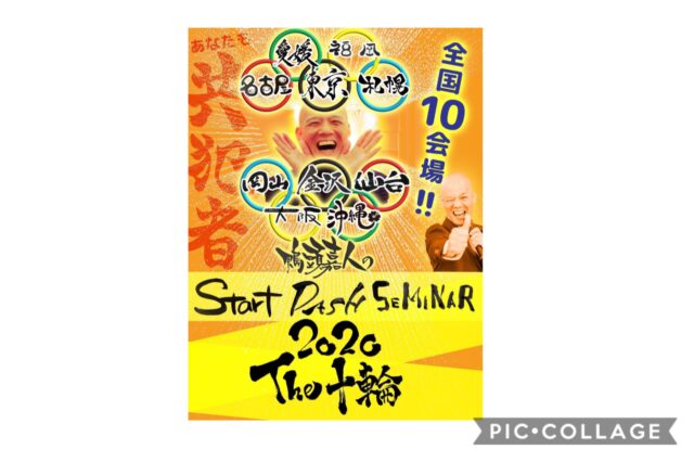 イベント名：鴨頭嘉人 スターダッシュセミナー2020