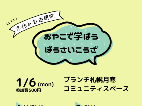 イベント名：冬休み自由研究 おやこで学ぼう ぼうさい講座