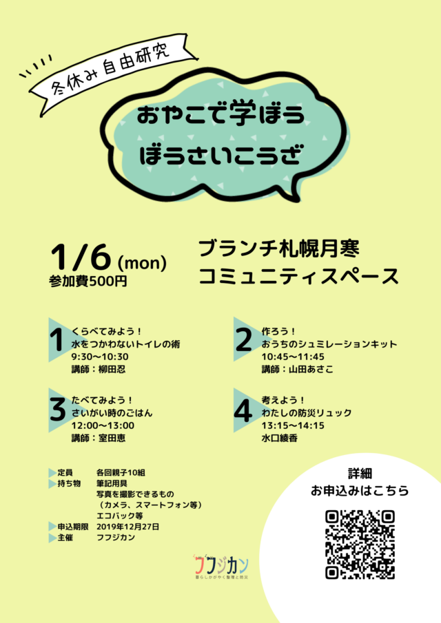 イベント名：冬休み自由研究 おやこで学ぼう ぼうさい講座