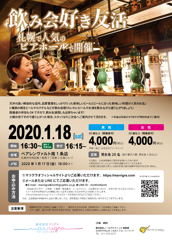 イベント名：飲み会好き友活～札幌で人気のビアホールで開催～