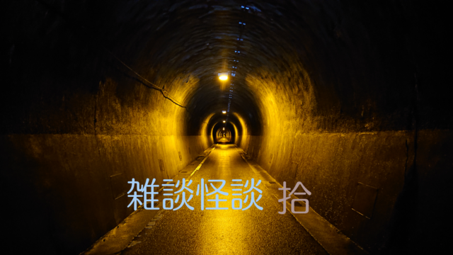 イベント名：雑談怪談 十