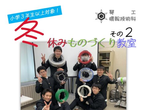 イベント名：冬休みものづくり教室 その２