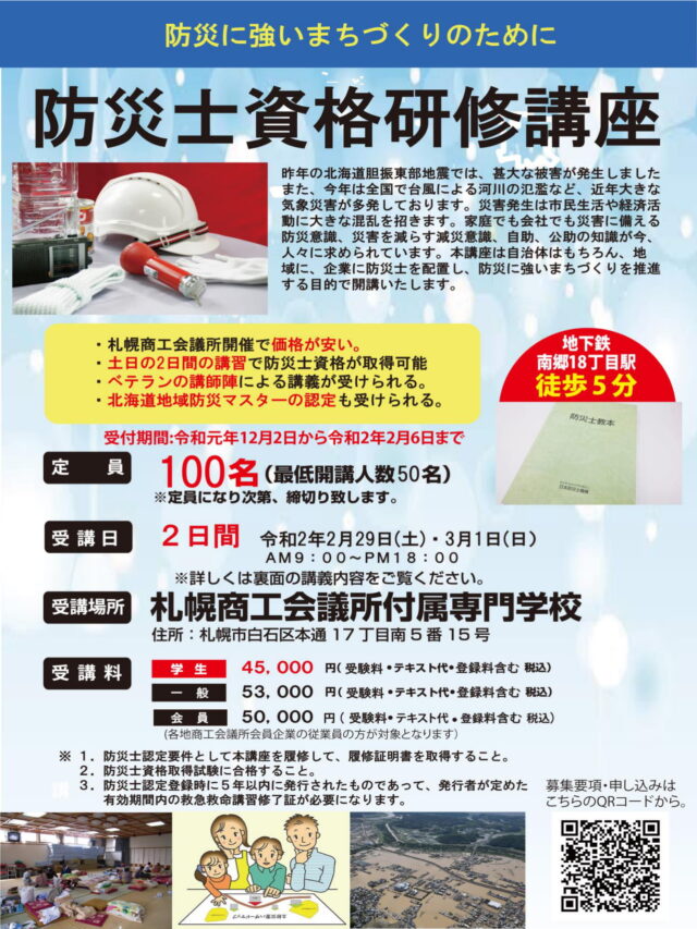 イベント名：防災士資格研修講座