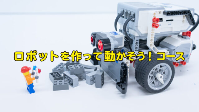 イベント名：冬休みプログラミングキャンプ ロボットを作って動かそう