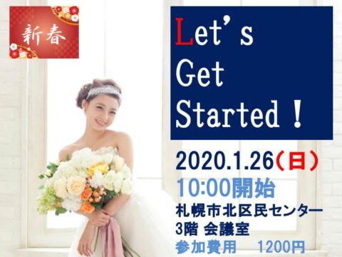 イベント名：30歳代女性のための札幌婚活成功セミナー
