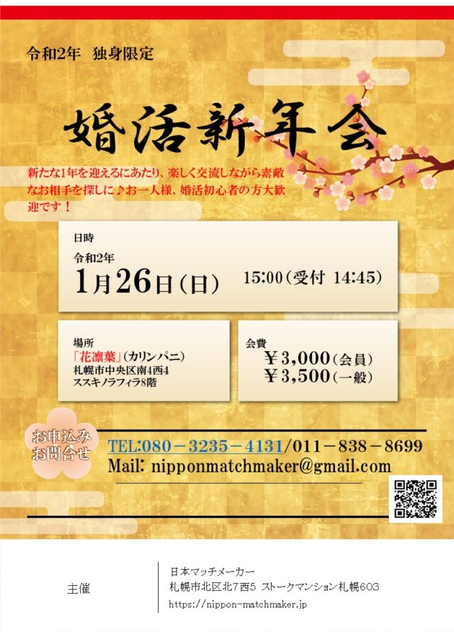 イベント名：婚活新年会