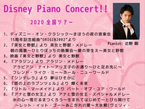 イベント名：近野 剛 ディズニーピアノコンサート全国ツアー