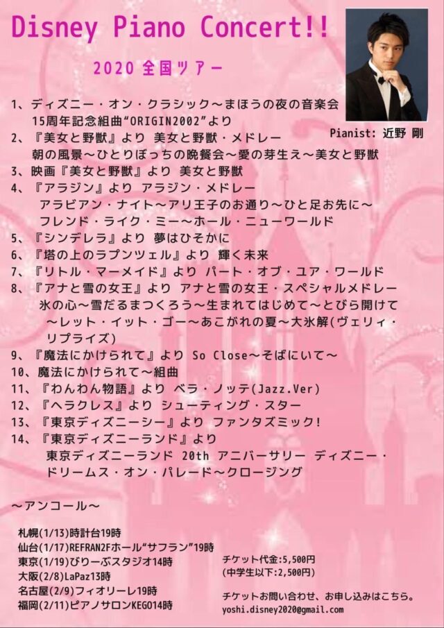イベント名：近野 剛 ディズニーピアノコンサート全国ツアー