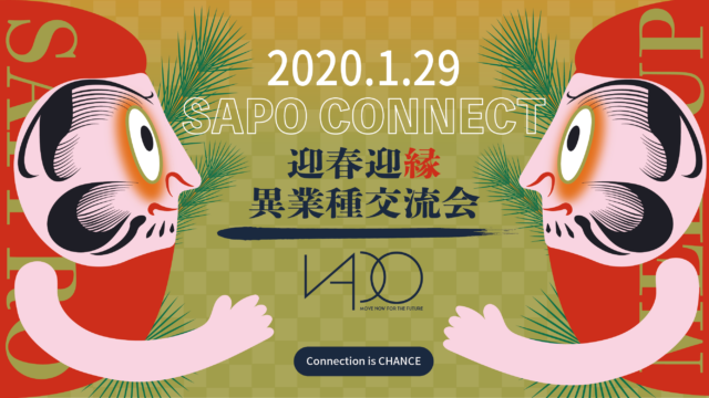 イベント名：繋がる SAPO CONNECT 2020