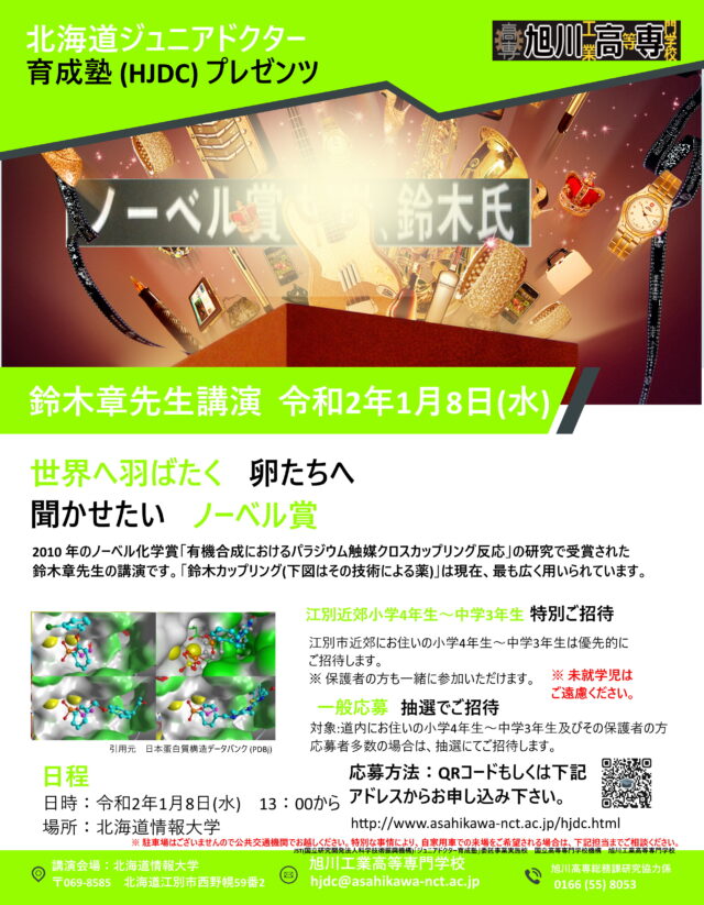 イベント名：2010年ノーベル化学賞受賞 鈴木章先生 講演会