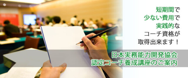 イベント名：日本実務能力開発協会 認定コーチ養成講座