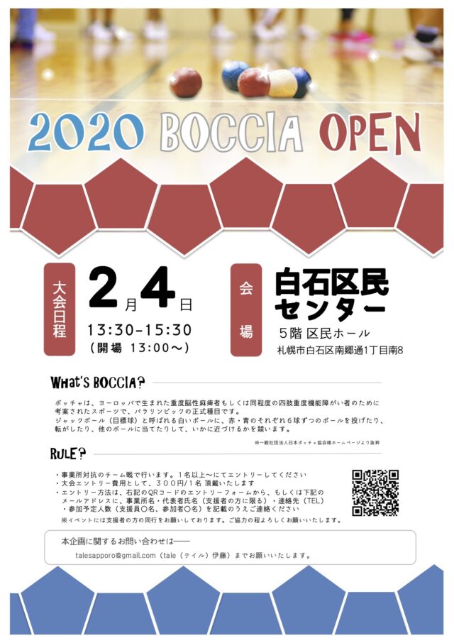 イベント名：障がい福祉サービス事業所対抗 BOCCIA（ボッチャ）大会