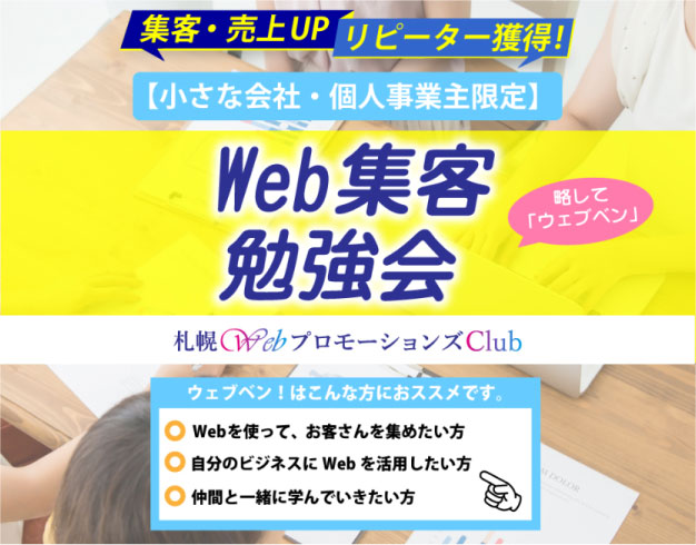 イベント名：札幌Web集客勉強会 (ウェブベン)