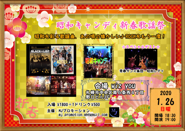 イベント名：昭和キャンディ新春歌謡祭