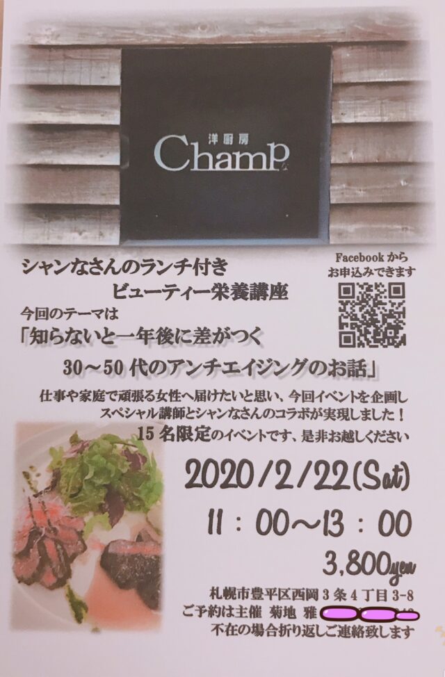 イベント名：シャンなさんのランチ付きビューティー栄養講座