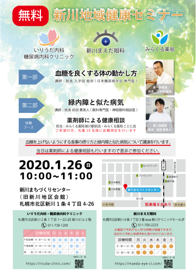 イベント名：新川地域健康セミナー