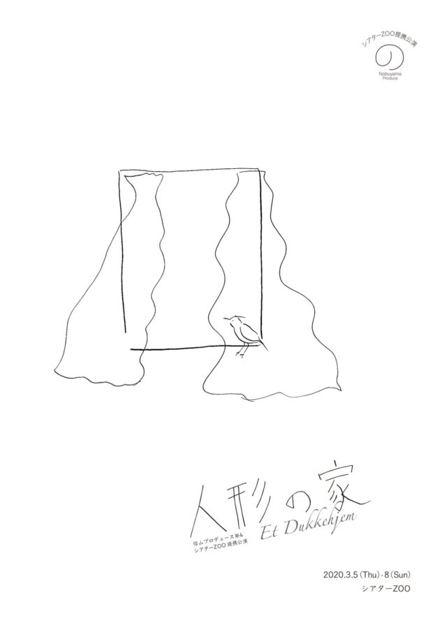 イベント名：信山プロデュース※4「人形の家」