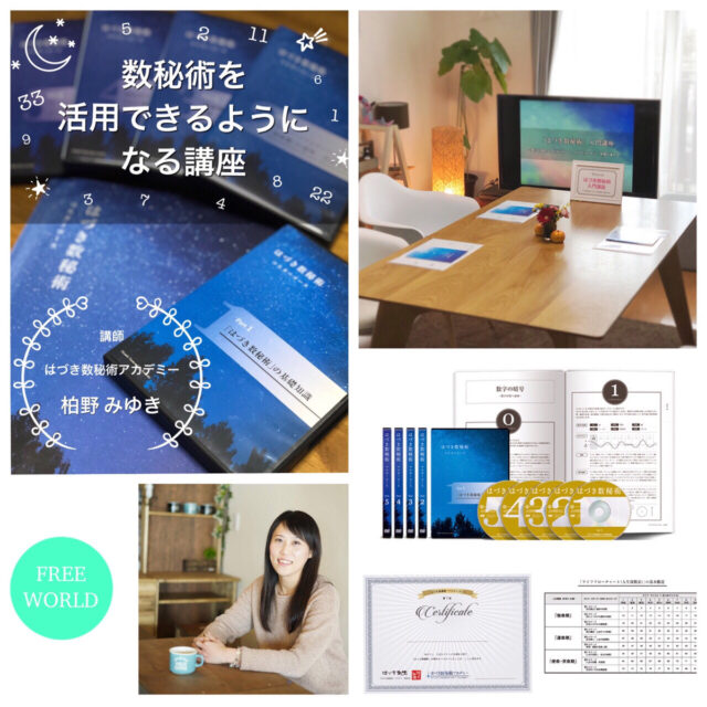 イベント名：はづき数秘術マスターコース
