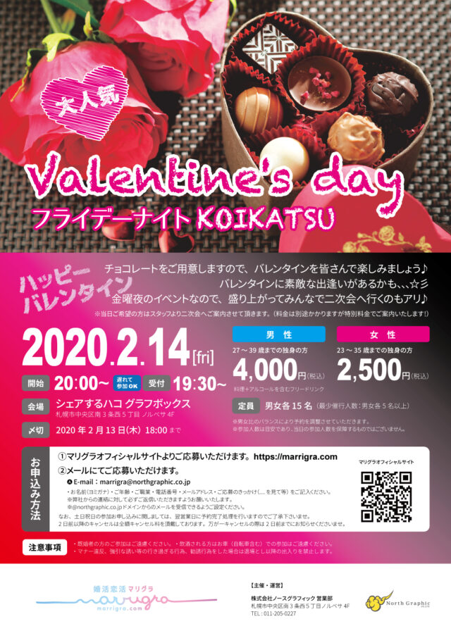 イベント名：バレンタイン♪フライデーナイトKOIKATSU