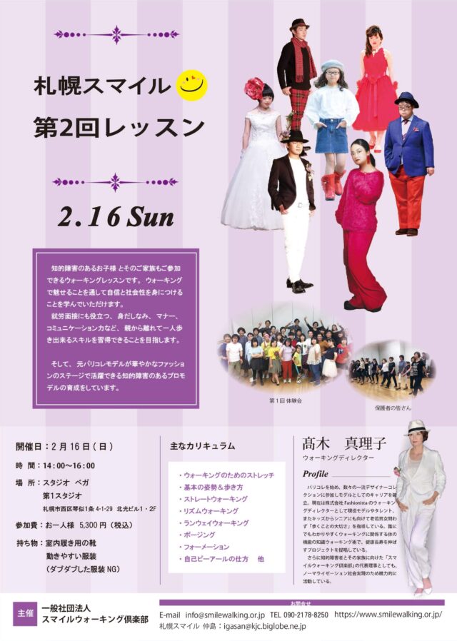 イベント名：知的障害者と家族向けのモデルウォーキングレッスン