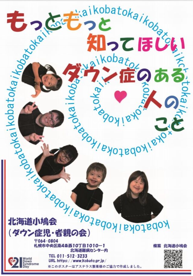 イベント名：世界ダウン症の日　来てみてチカホ