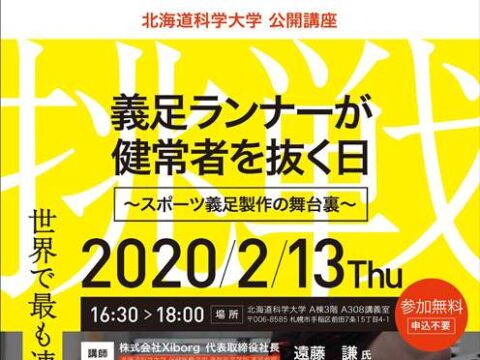 イベント名：義足ランナーが健常者を抜く日