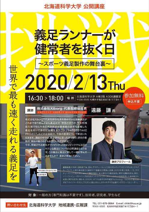イベント名：義足ランナーが健常者を抜く日