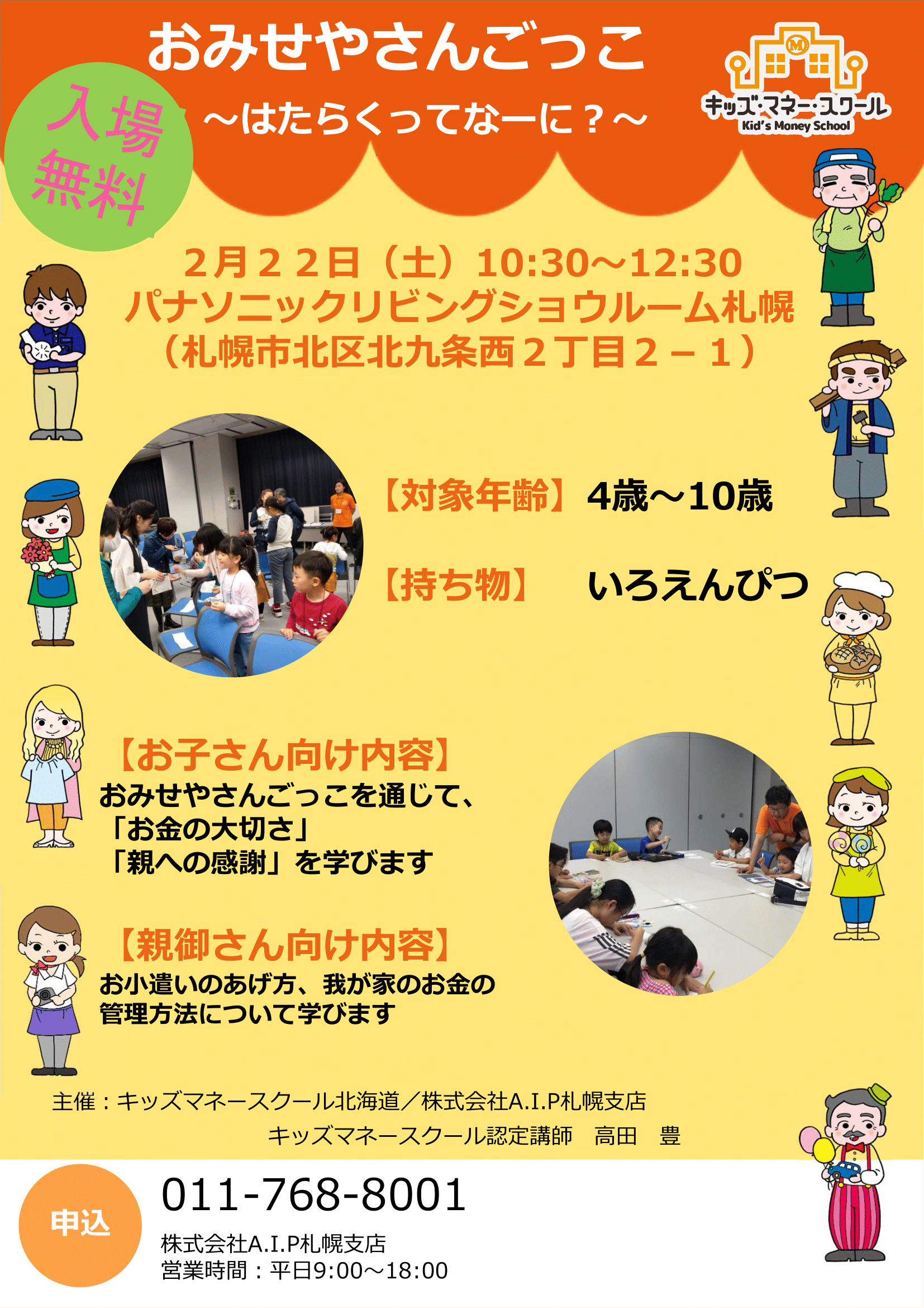 開催終了 4 10歳向け キッズマネースクール 札幌イベント情報マガジン サツイベ Event Id