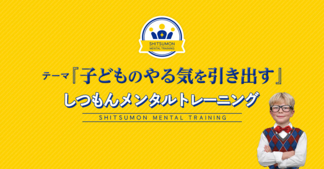 イベント名：子どものやる気を引き出す しつもんメンタルトレーニング体験会