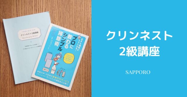 イベント名：お掃除講座 クリンネスト2級講座