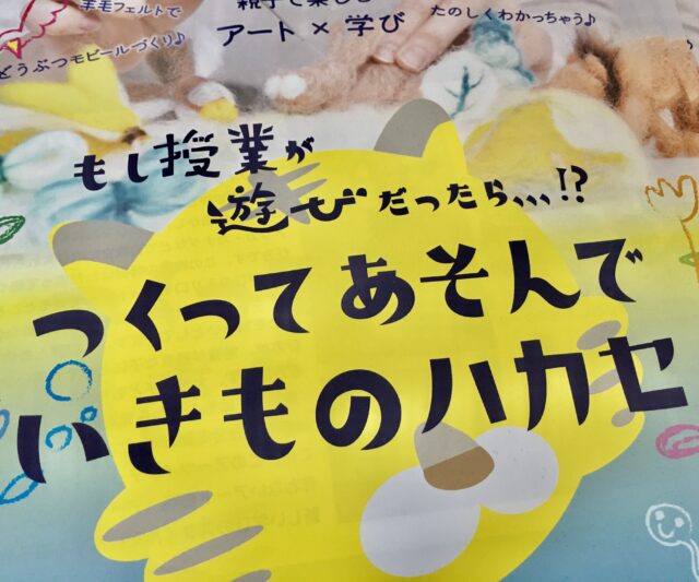 イベント名：つくってあそんでいきものハカセ