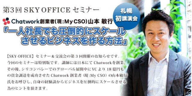 イベント名：第3回 SKY OFFICEセミナー Chatwork創業者山本敏行氏 札幌初講演