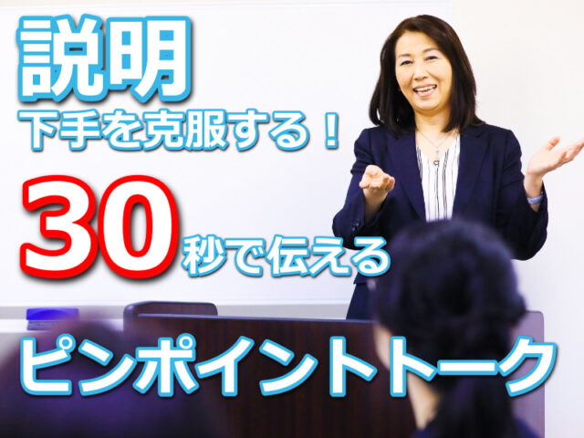 イベント名：説明下手を克服する！30秒で思いを伝える話し方