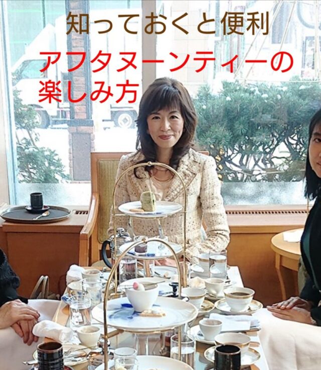 イベント名：アフタヌーンティーの楽しみ方とマナー